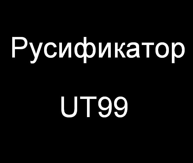 Русификатор UT99 1.0
